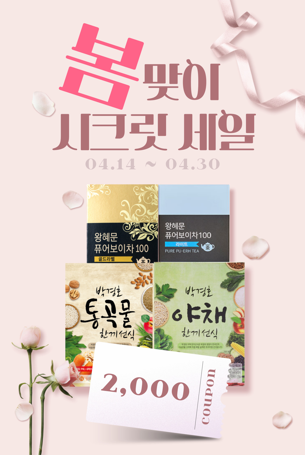 🌸4월 봄맞이 시크릿 세일🌸